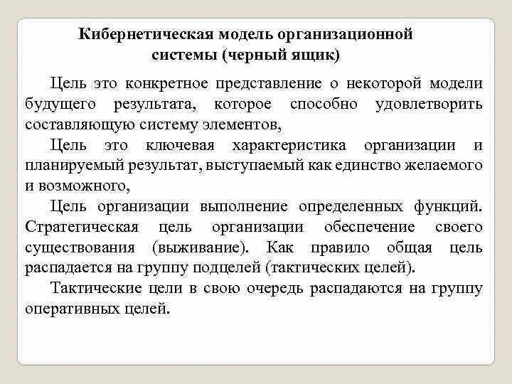 Кибернетическая модель системы. Кибернетическая модель организации. Кибернетическая модель управления. Кибернетическая схема управления.