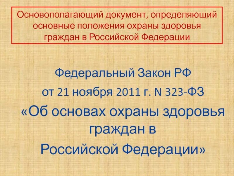 Федеральный закон министерства здравоохранения. Закон 323-ФЗ об основах охраны здоровья граждан в Российской Федерации. Закон 323 об охране здоровья граждан РФ. ФЗ об охране здоровья граждан в РФ от 21.11.2011 323-ФЗ. ФЗ 323 об основах охраны здоровья граждан в РФ от 21 11 2011.