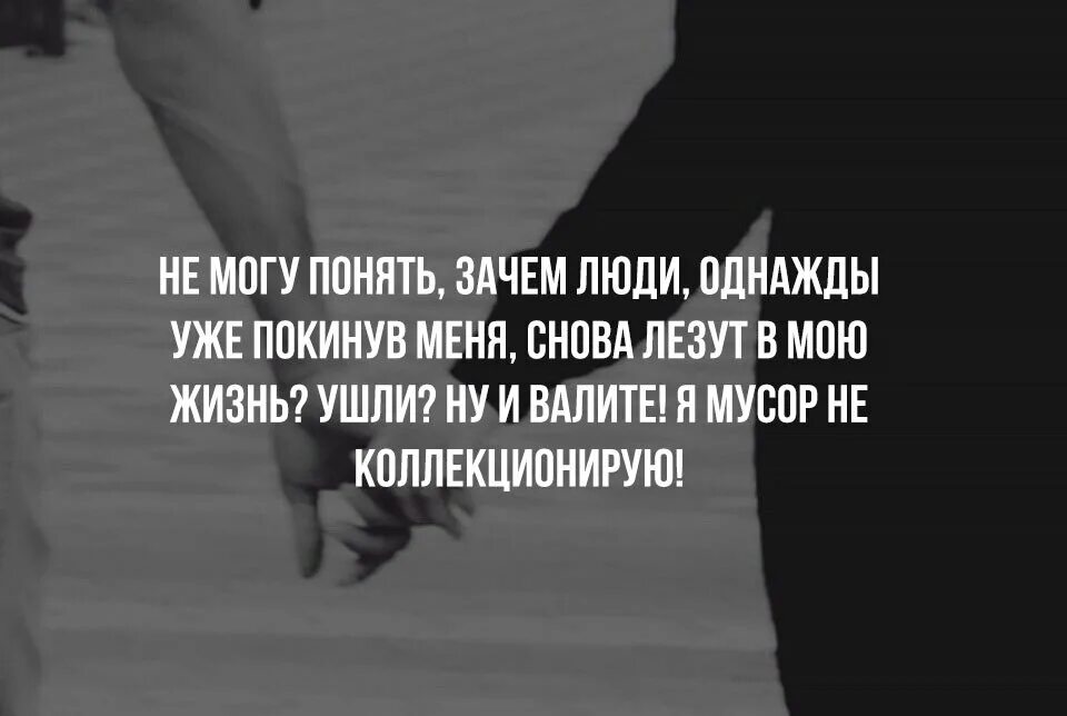 Я не понимаю как люди живут. Люди покинувшие меня однажды. Люди однажды ушедшие из моей жизни. Однажды человек уйдет. Однажды оставив меня цитаты.