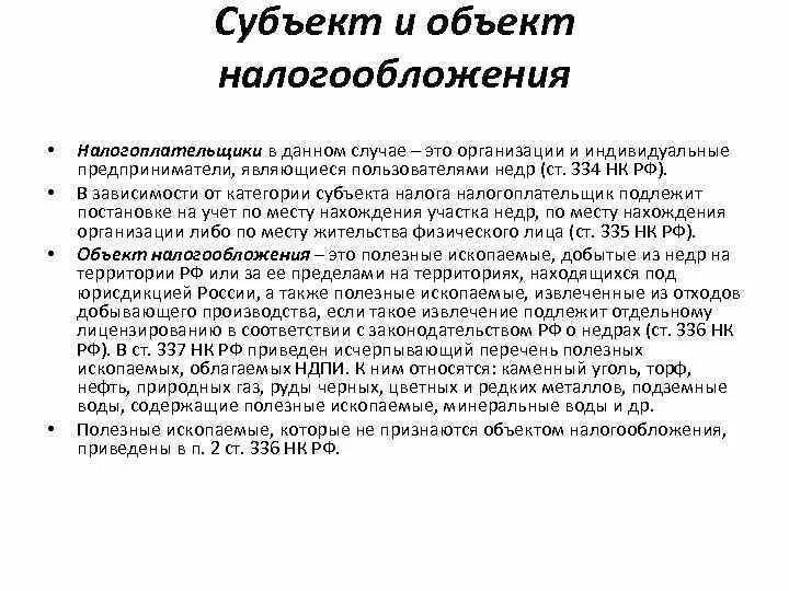 Субъектом налога является. Налог на добычу полезных ископаемых субъект. Налог на добычу полезных ископаемых объект. Субъекты налогообложения. Субъекты налогоплательщики.