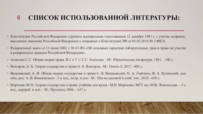 Год всенародного голосования по конституции. Список использованной литературы. Конституция Российской Федерации принята всенародным голосованием. Конституция Российской Федерации : принята 12.12.1993 г. с учетом поправок. Поправки в Конституцию список.