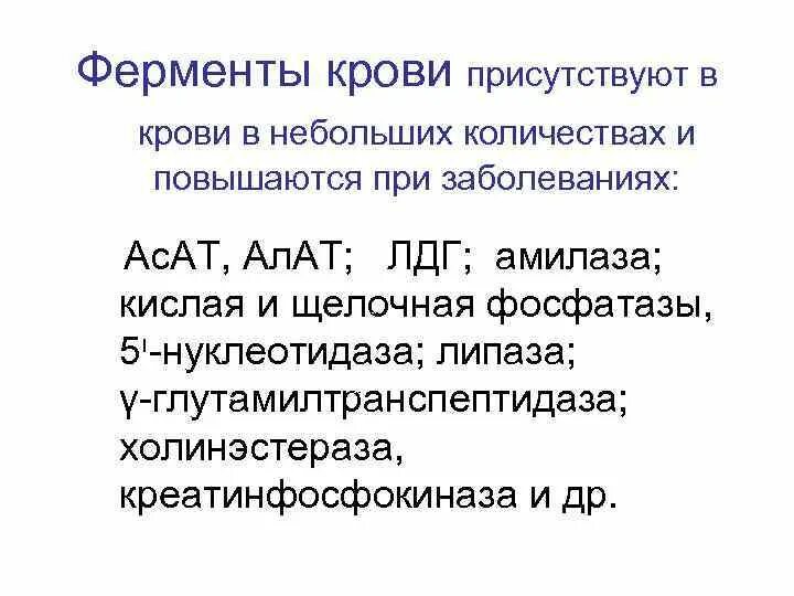 Уровень ферментов в крови. Ферменты крови. Ферменты плазмы крови. Ферменты крови и их происхождение. Ферменты крови биохимия.