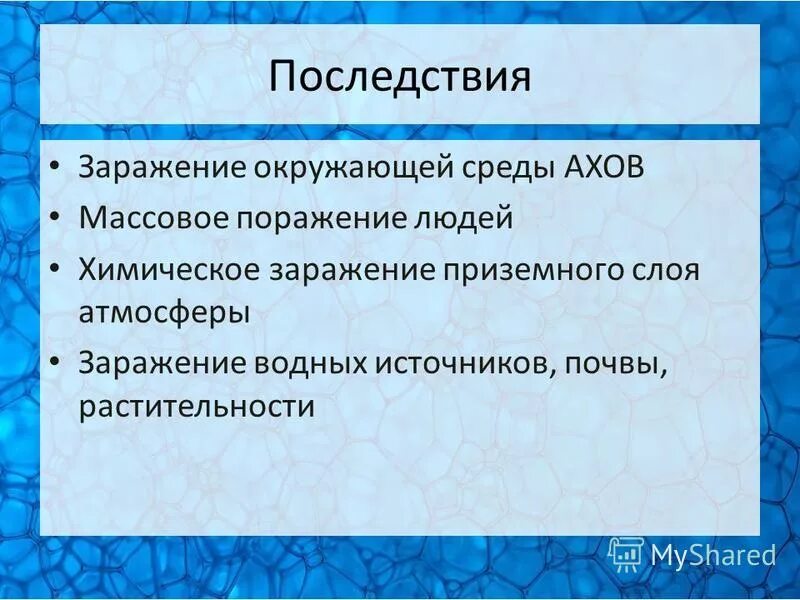 заражение окружающей среды последствия. последствия аварий на химически опасных объектах кратко. химическое заражение окружающей среды последствия. аварии на химически опасных объектах обж. последствия радиационных аварий обж.