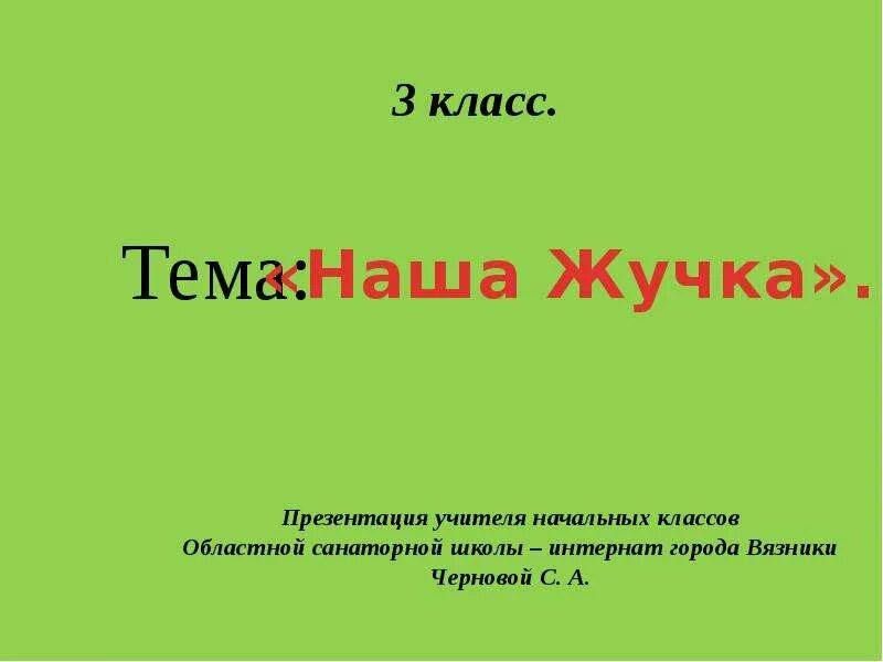 Тема наша жучка. План наша жучка. Дуров наша жучка презентация 3 класс школа России. План рассказа наша жучка. Рассказ дурова наша жучка