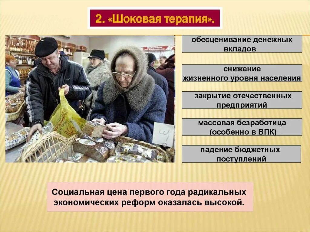 Шоковая терапия. Шоковая терапия в России. Шоковая терапия в экономике. Реформы шоковой терапии.