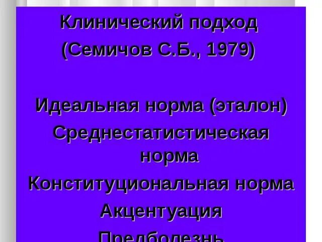 Идеальная норма это. Идеальная норма подход. Клинический подход. Субъективная норма в психологии. Функциональная и статистическая норма.