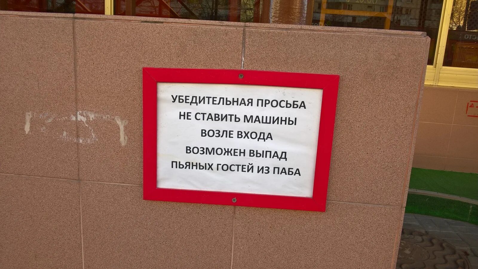 Просьба доступный. Просьба машины не ставить. табличка &quot;машины не ставить&quot;. убедительная просьба не парковать автомобиль. автомобили не парковать табличка.