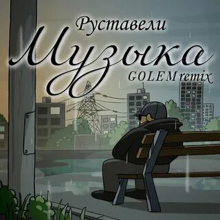 Руставели песни