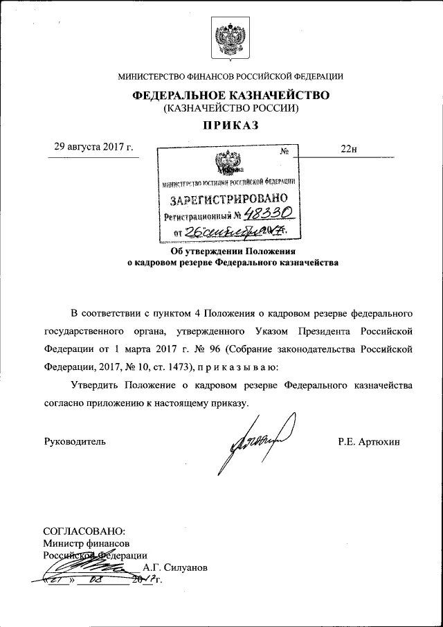 Кем утверждается положение о федеральной. Положение о федеральном казначействе. утверждение положения о федеральном казначействе. положение 703 «о федеральном казначействе». заверение приказов в казначейство.