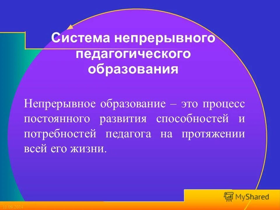 Система непрерывного педагогического образования в рф. Цели и структура непрерывного образования. Непрерывное педагогическое образование. Непрерывное педагогическое образование. Непрерывное педагогическое образование.