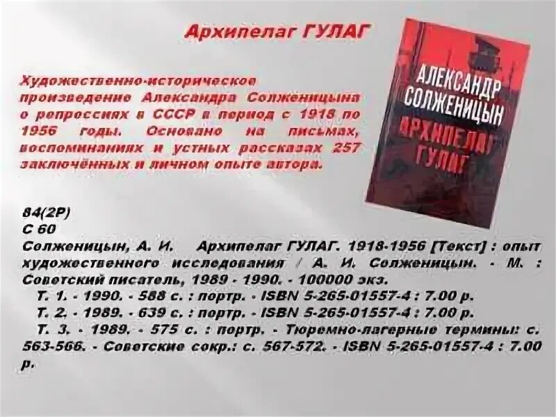 Солженицын архипелаг ГУЛАГ. Книга Солженицына архипелаг ГУЛАГ. Архипелаг ГУЛАГ 1918-1956 опыт художественного исследования Солженицын. Анализ произведений архипелаг