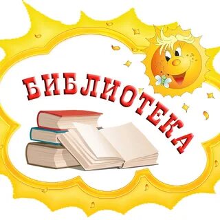 Название библиотеки в детском саду