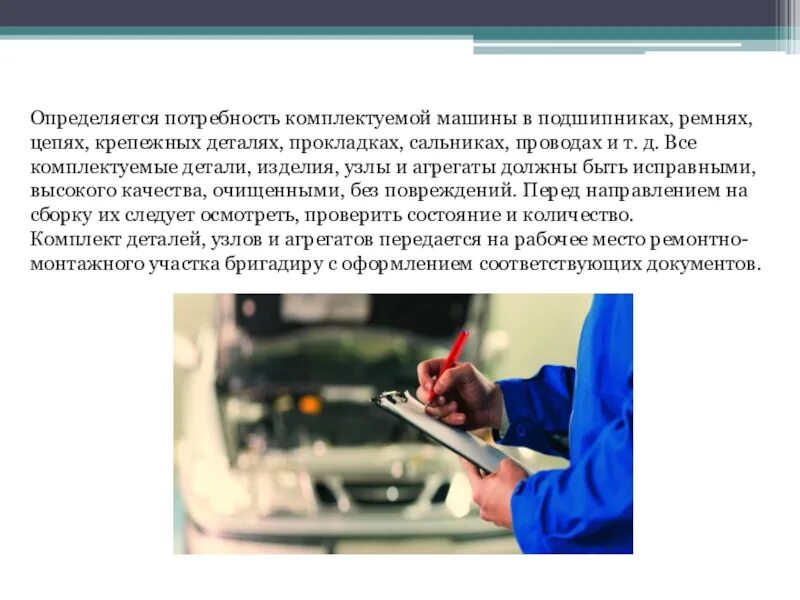 Процесс комплектования деталей. Потребности в подшипниках. Участок комплектования деталей. Комплектование деталей цвета. Потребность в автомобиле.