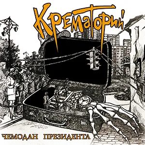 Смысл песен крематория