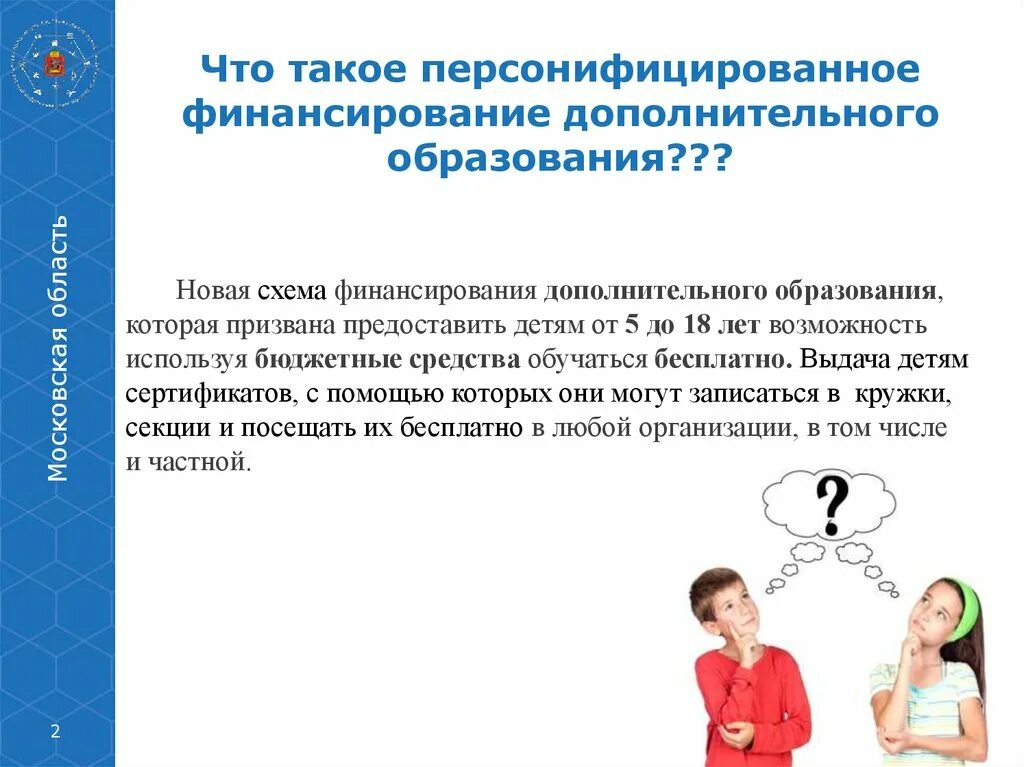 Финансирование дополнительного образования детей. Персонифицированное финансирование дополнительного образования. персонифицированное дополнительное образование детей. персонификация дополнительного образования.