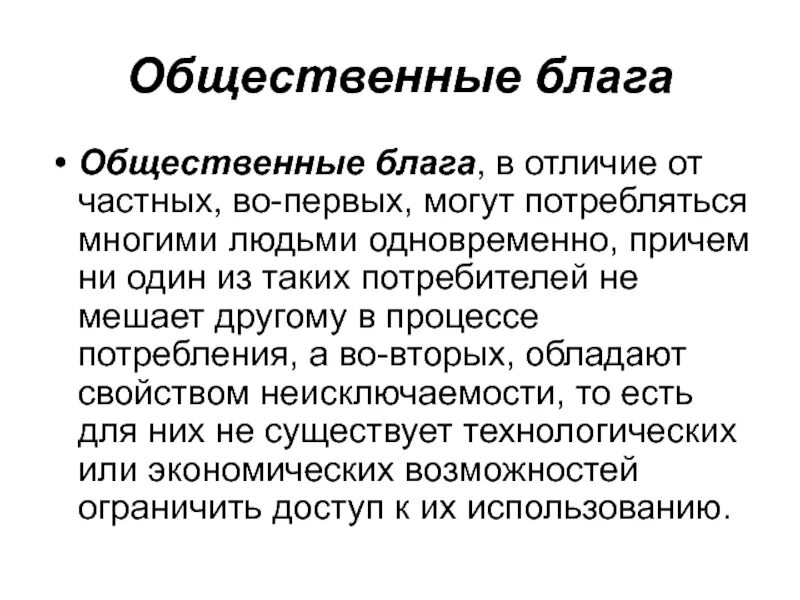 Общее благо. Общественные блага. Обществественные. Лага. Общественные блага это блага. Общественные блага это в экономике.