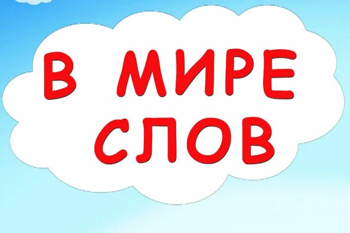 В мире слов. Слово мир. Написать слово мир.