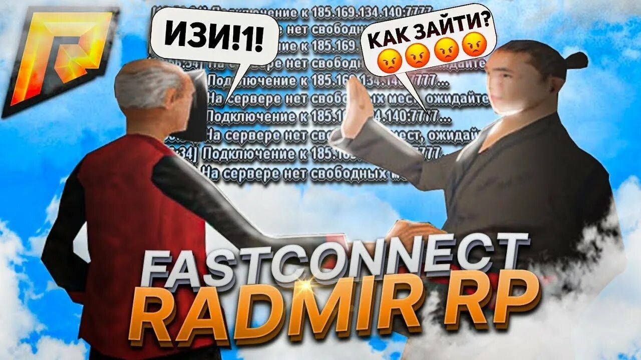 Фаст коннект радмир. FASTCONNECT радмир. Фаст Коннект радмир 2022. Фаст Коннект 5.5 радмир.