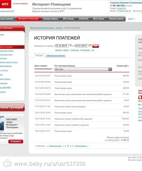 Интернет помощник МТС. МТС банк история платежей. Как удалить историю в МТС. Как удалить историю платежей в МТС.