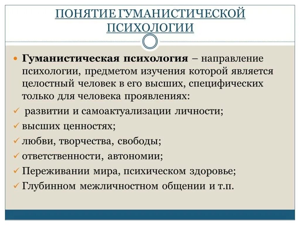 Ключевые понятия гуманистической психологии. Гуманистическая психология термины. Гуманистическая психология предмет изучения. Гуманистический подход в психологии. Психология понятие изучить