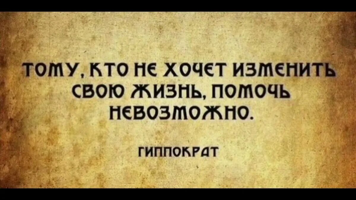 Падать и вставать цитаты. Тому кто не хочет изменить свою жизнь помочь невозможно. Девизы жизни великих людей. Мудрые девизы по жизни. Хочется помогать людям