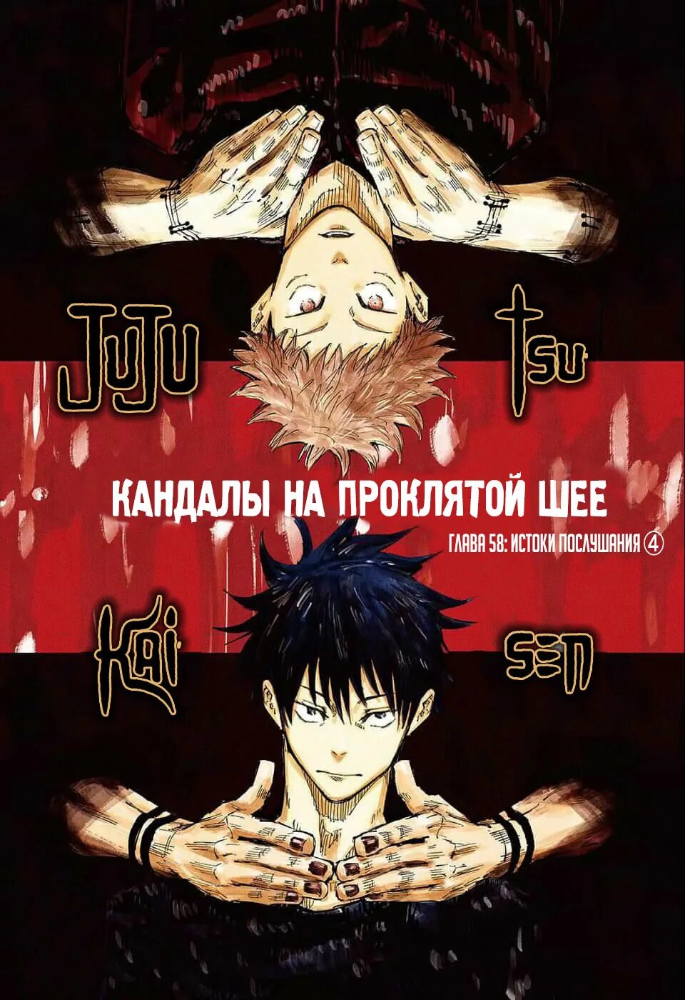 Jujutsu Kaisen Manga обложки. Jujutsu Kaisen обложка манги. Магическая битва Манга обложки томов. Новая обложка манги магическая битва