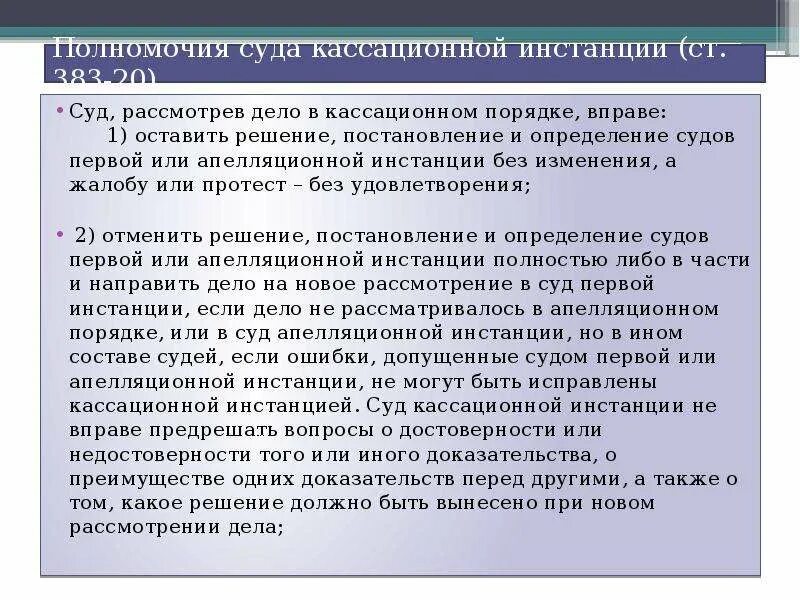 Суды кассационной инстанции. Полномочия судов кассационной инстанции. Решения суда кассационной инстанции инстанции. Полномочия судов первой инстанции. Кассация отменила решения судов