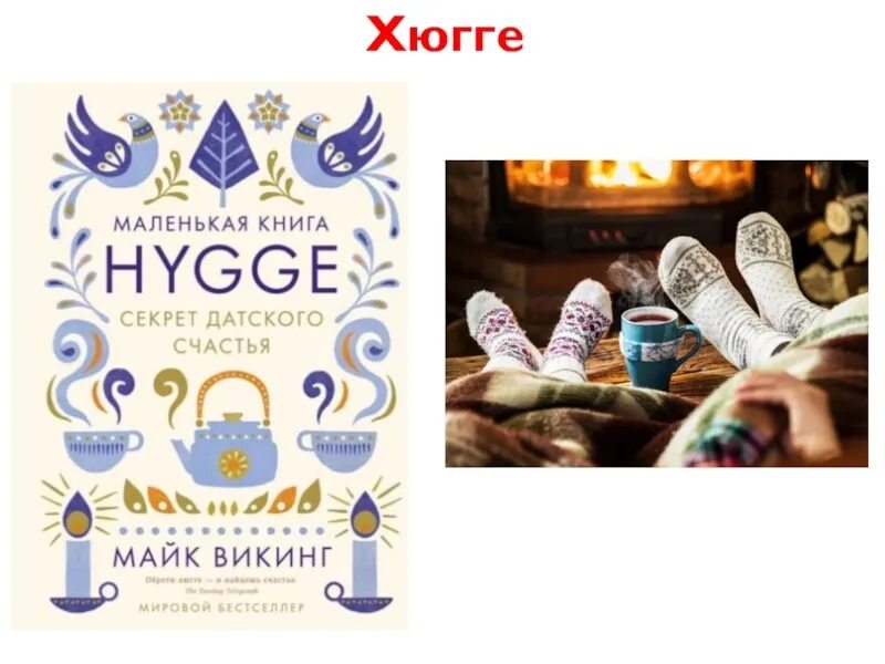 Hygge орджоникидзе. Хюгге. Хюгге постеры. Хюгге открытка. Хюгге надпись.