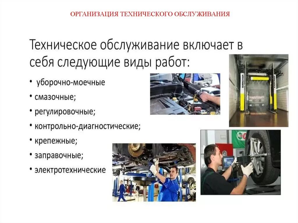 Ремонт автомобиля на предприятии. Техническое обслуживание и ремонт автомобилей на предприятиях. Виды и Назначение технического обслуживания и ремонта автомобилей. Виды технического обслуживания и ремонта то автомобиля. Описать порядок организации технического обслуживания.