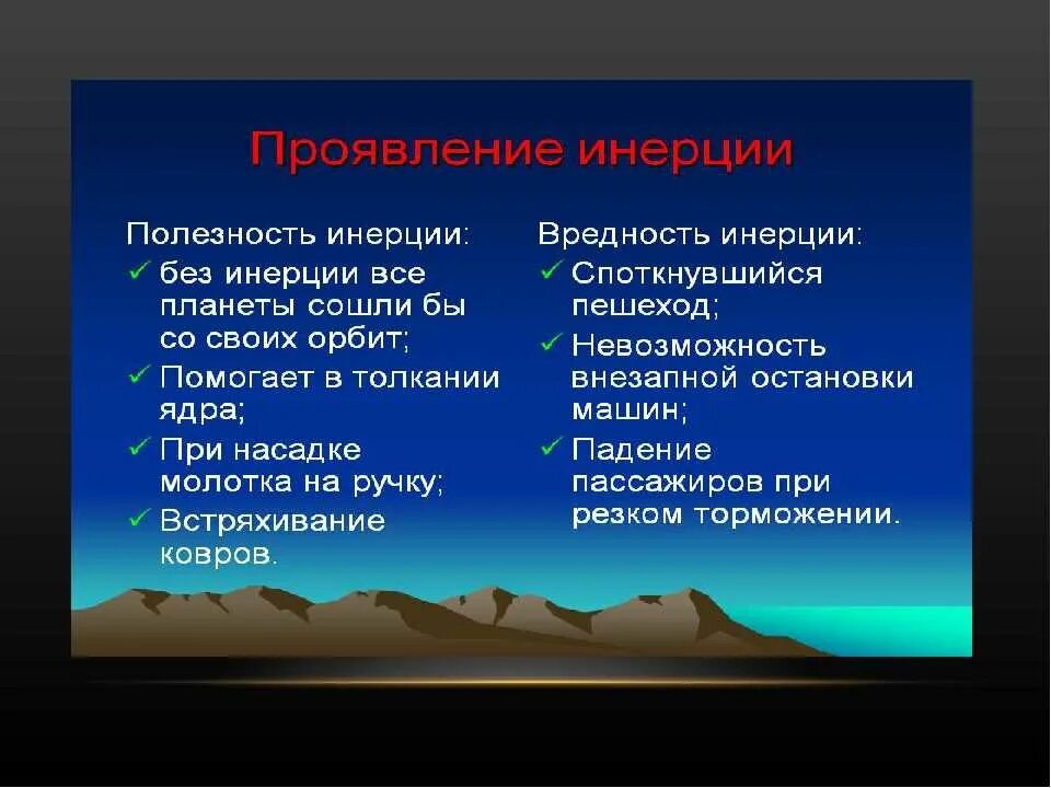 Инерция в природе примеры. Примеры инерции. Инерция в технике примеры. Примеры инерции в быту.