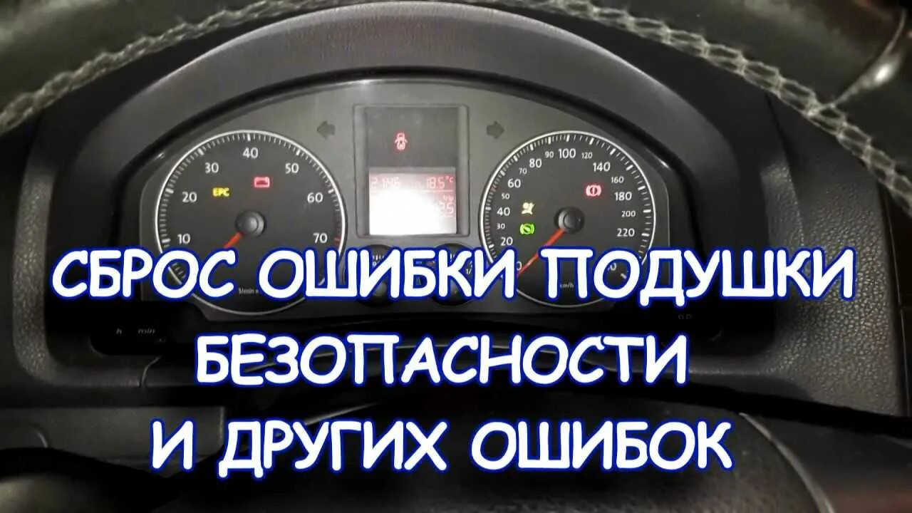 Ошибка подушки безопасности фольксваген. Ошибка подушки безопасности. Как сбросить ошибку подушки безопасности. Ошибки Фольксваген.