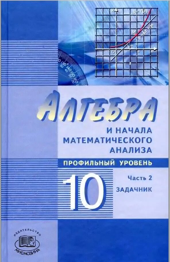 Математика мордкович углубленный уровень. Алгебра 10 класс Мордкович профильный учебник. Алгебра и начала математического анализа 10 класс учебник. Алгебра 10 класс Мордкович профильный уровень. Алгебра 10-11 класс Мордкович задачник.