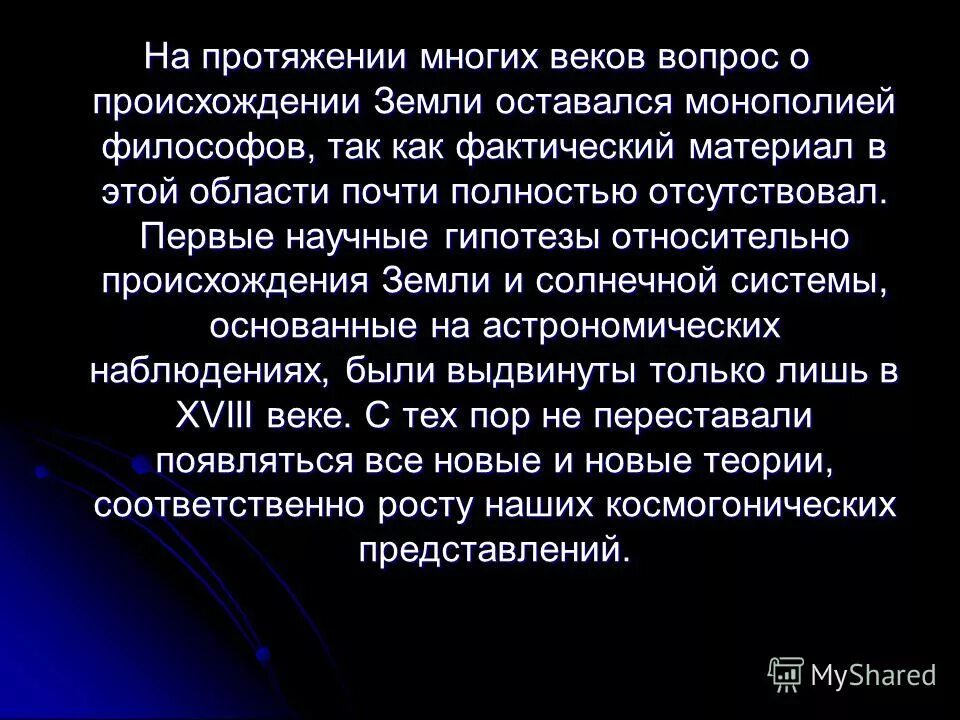 География 5 класс гипотеза гипотеза происхождения земли. Доклад о различных гипотезах происхождения земли. Происхождение земли презентация. Гипотеза о происхождении земли презентация гипотезы.