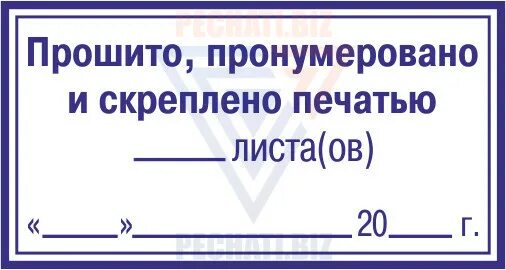 Штамп пронумеровано прошнуровано и скреплено печатью. Прошнуровано и пронумеровано образец. Штамп прошивки. Бирка для прошивки документов. Пронумеровано листов образец