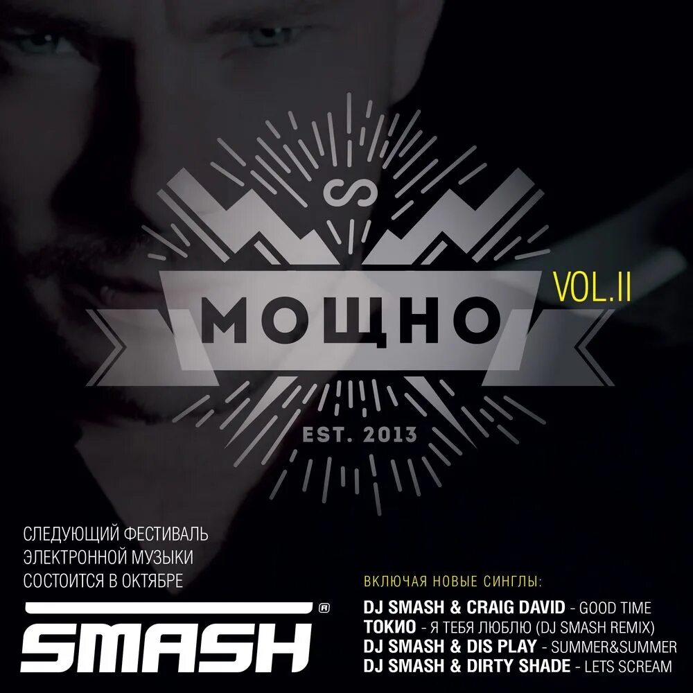 DJ Smash. DJ Smash дом. DJ Smash карьера. DJ Smash корпоративка 2007.