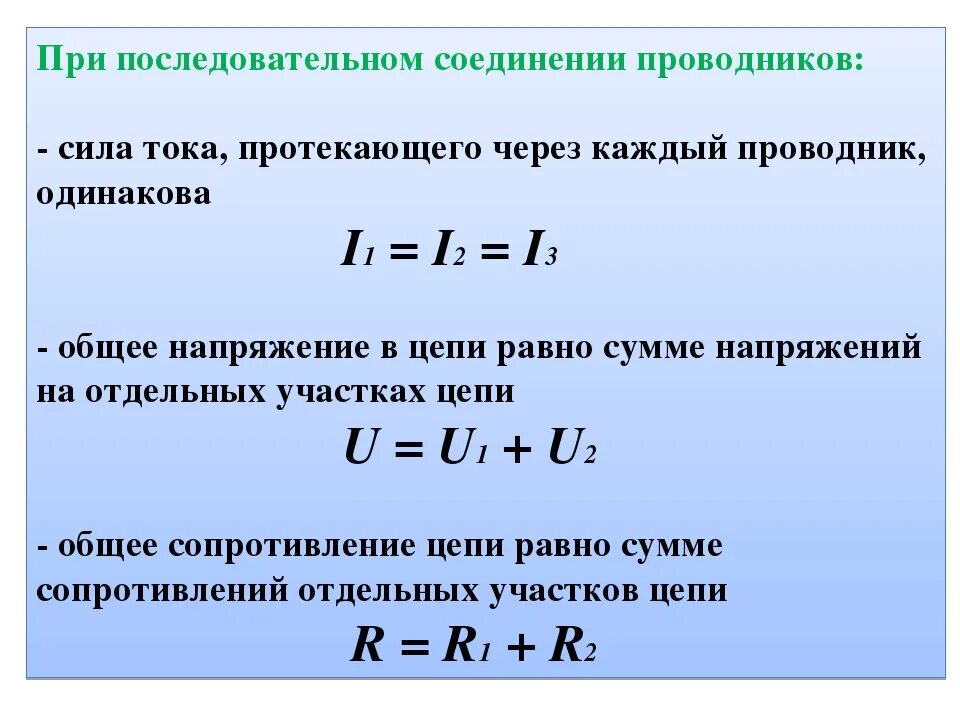 Чему равен ток при последовательном соединении проводников. Сила тока при последовательном соединении проводников формула. Напряжение при последовательном соединении проводников. Мощность тока при последовательном соединении проводников. Сила тока при последовательно соединение проводников.