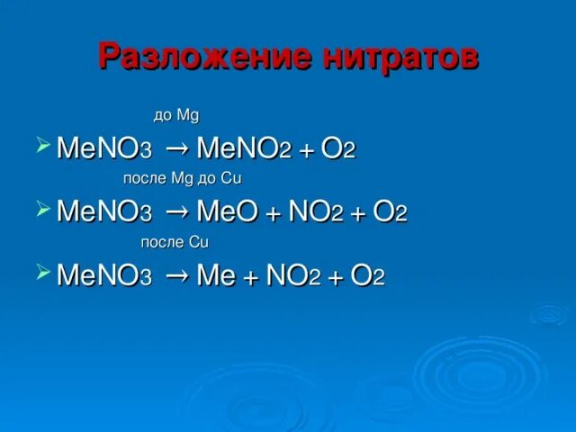 Нитрат марганца прокалили. Термическое разложение нитратов. Разложении нитрата железа(II). Термическое разложение нитратов схема. Схему разложение нитратов схема.