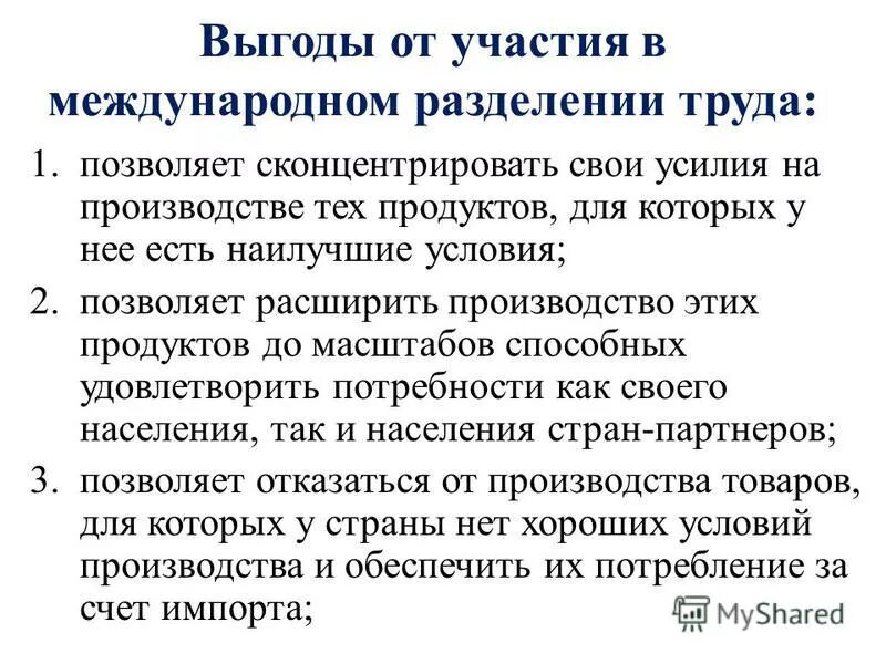 Какова роль разделения. Участие в международном разделении труда. Международное Разделение труда страны. Почему Международное Разделение труда выгодно для всех стран. Выгоды от международного разделения труда.