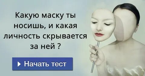 Какую маску мы носим в обществе