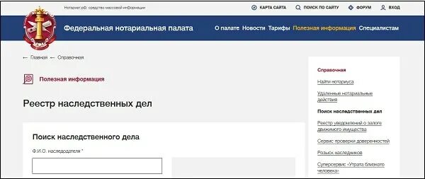 Https notariat ru ru help probate. Нотариальный реестр наследственных дел. Нотариальная палата наследственное дело. Реестр наследственных дел по фамилии.