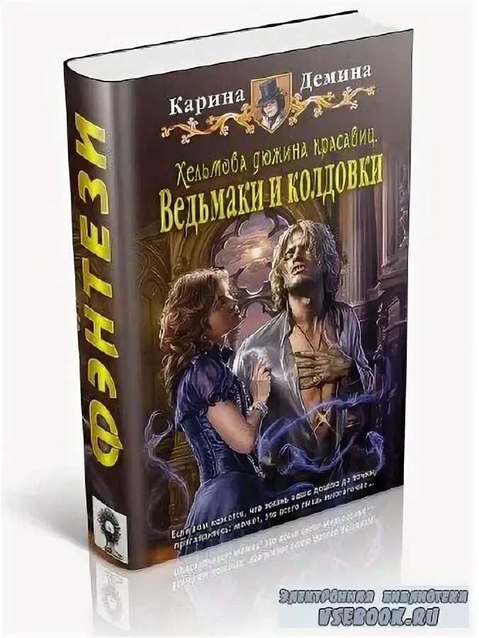 хельмова дюжина красавиц. ведьмаки и колдовки карина демина. ненаследный князь книга. деминой хельмова дюжина красавиц. ненаследный князь - демина карина.