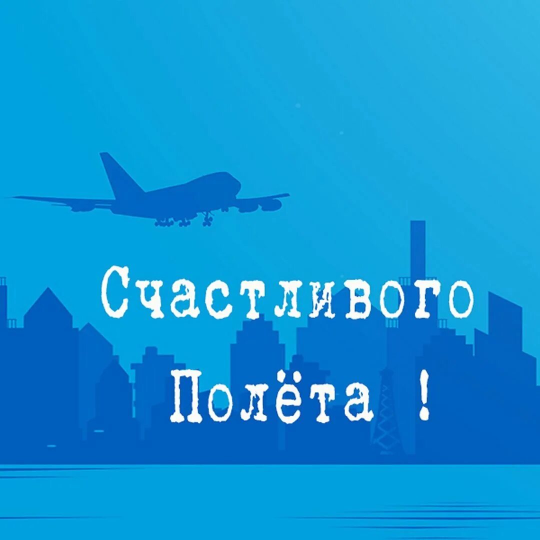 Легкий полет мягкий посадка. Открытка хорошего перелета. Счастливого полёта и мягкой посадки. Пожелание хорошего полета. Открытка приятного полета.