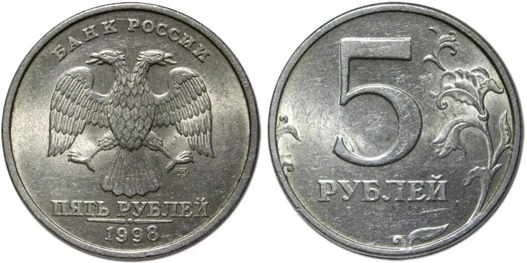 5 Рублевая монета 1998. Пять рублей 1998 года СПМД. Монета 5 рублей 1998 года. 5 Рублей 1998 года.