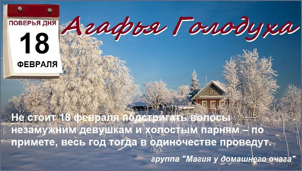 Дата 18 февраля. 18 Февраля народный календарь. День 18 февраля в народном календаре.