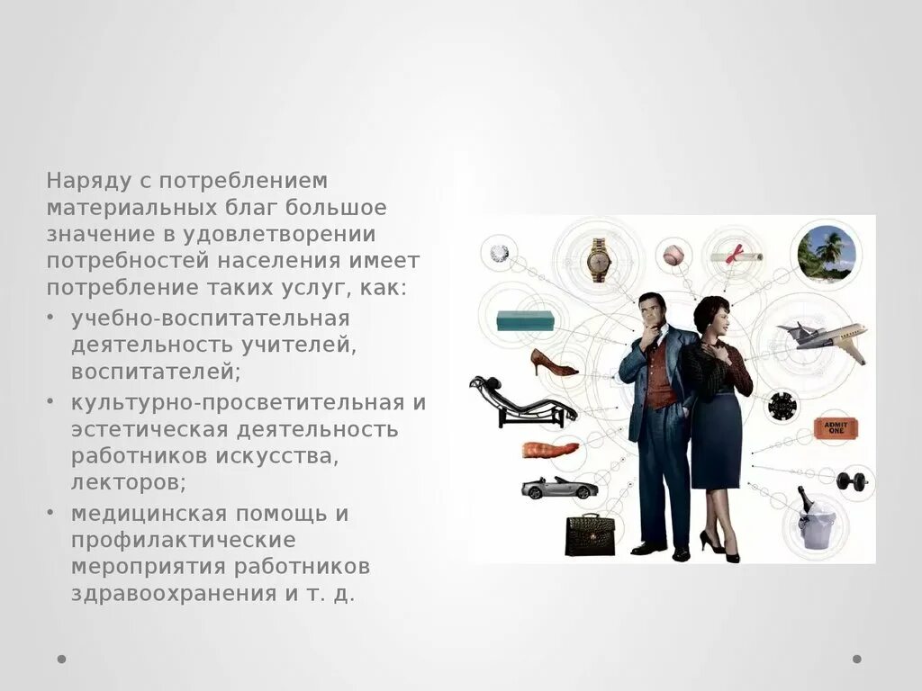 Удовлетворении материальных и культурных потребностей. Уровень потребления. Потребности населения. Потребности населения в товарах и услугах. Потребление материальных благ.