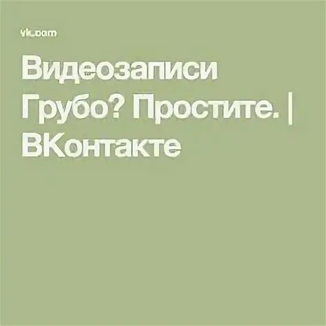 Извинить грубо