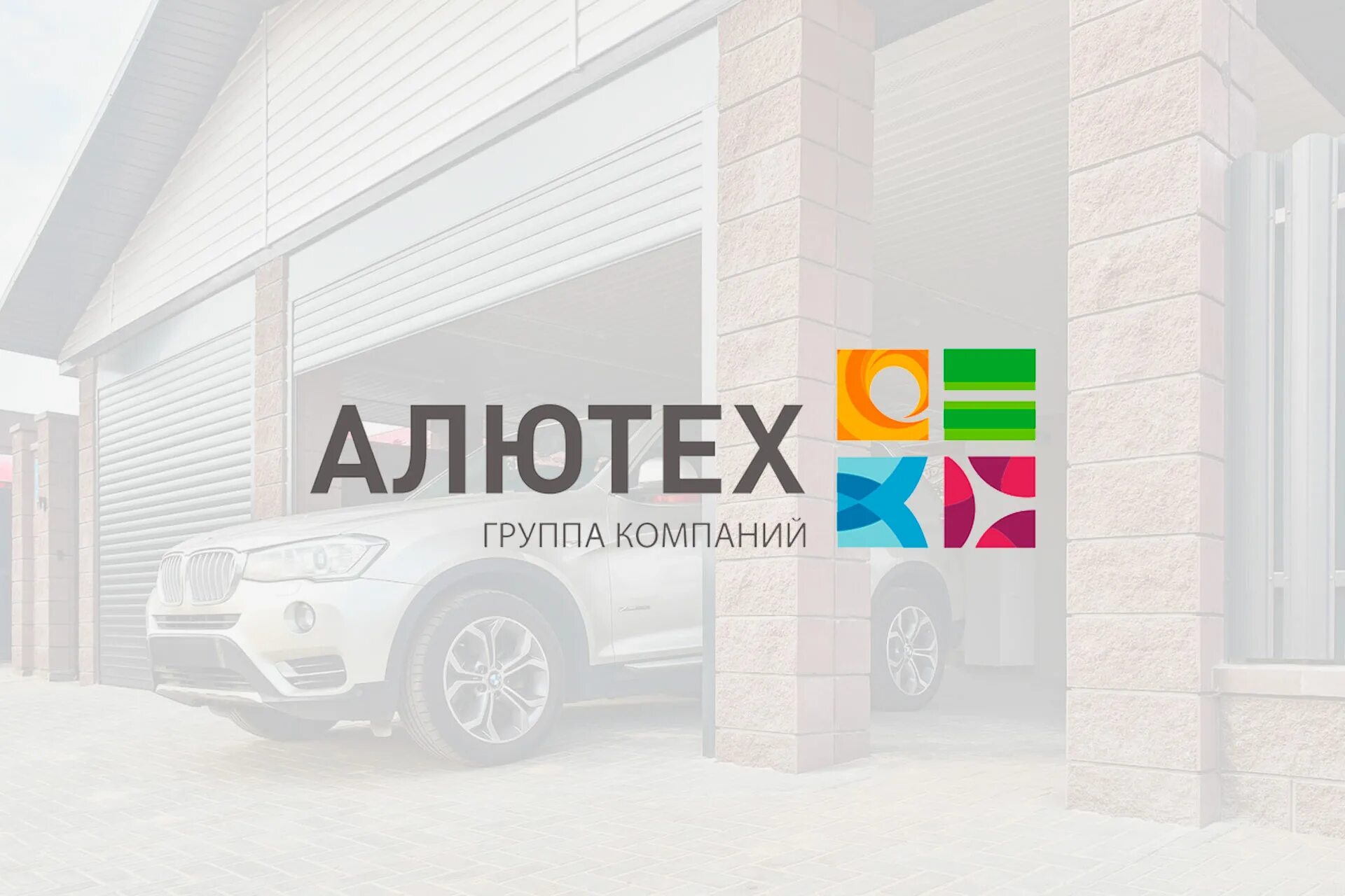 Техподдержка алютех. Алютех лого. гк алютех. алютех ворота логотип.