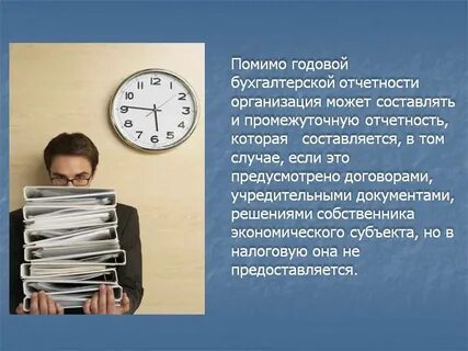 Сдача бухгалтерского отчета