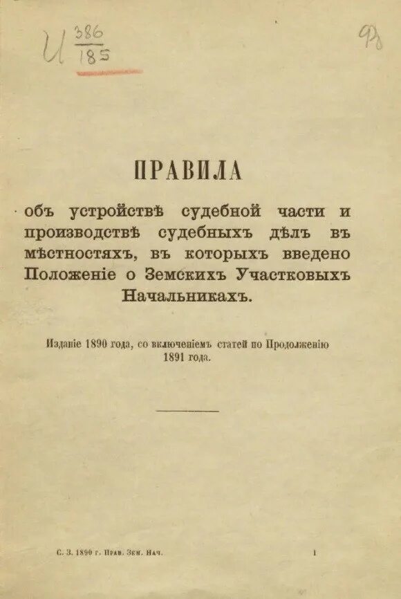 Издание положения о земских участковых. Положение о земских участковых начальниках. положение о земской полиции. законодательный акт положение о земских участковых начальниках.