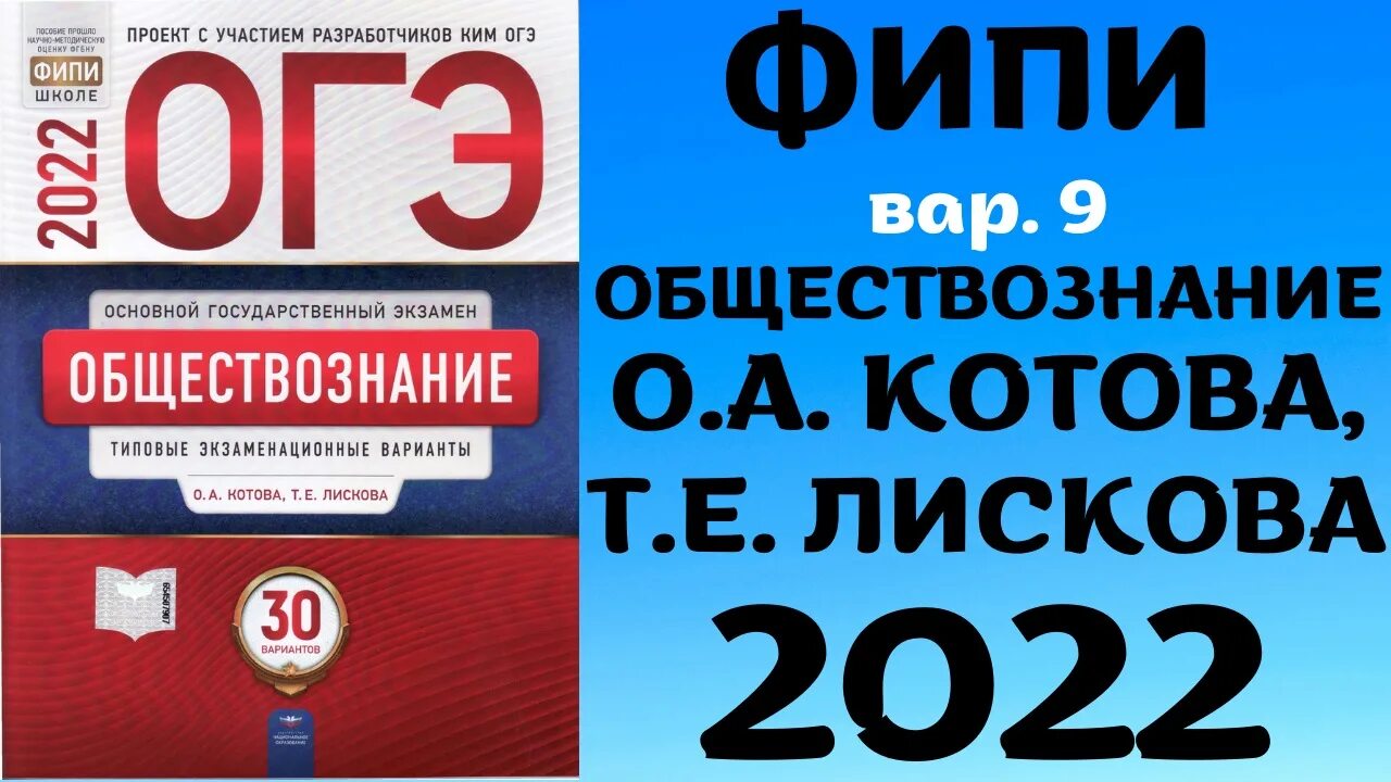 Тесты егэ обществознание 2023. Сборник ОГЭ по обществознанию 2022 Котова Лискова. Котова Лискова Обществознание ОГЭ. Сборник ОГЭ Обществознание 2022. ОГЭ Обществознание 2022 Котова.